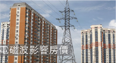 電磁波不只影響房價，還會影響睡眠＆全身健康