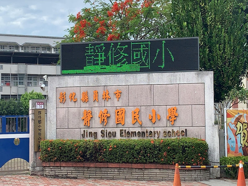 靜修國小